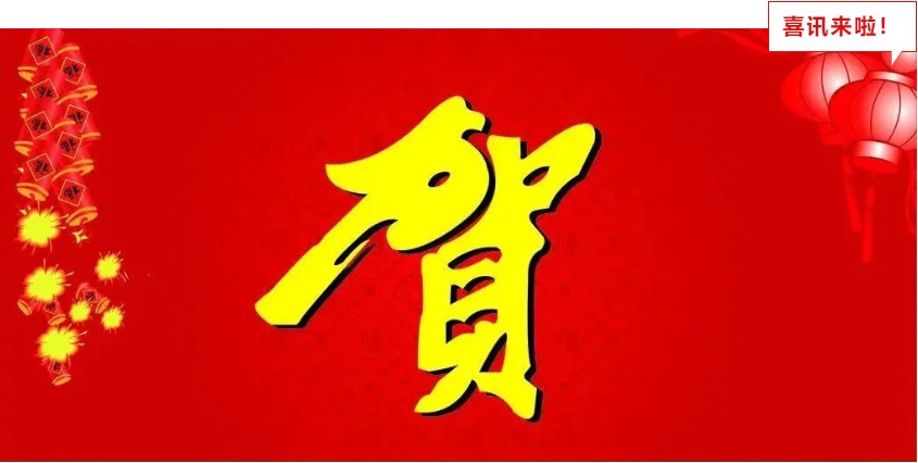 新年喜報(bào)，與您共享