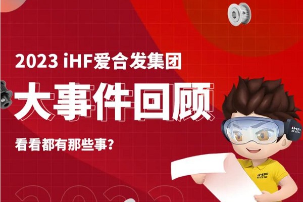 年度賬單丨iHF愛(ài)合發(fā)的2023年每一天都值得被紀(jì)念